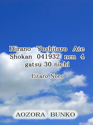 cover image of Hirano Yoshitaro Ate Shokan 041932 nen 4 gatsu 30 nichi